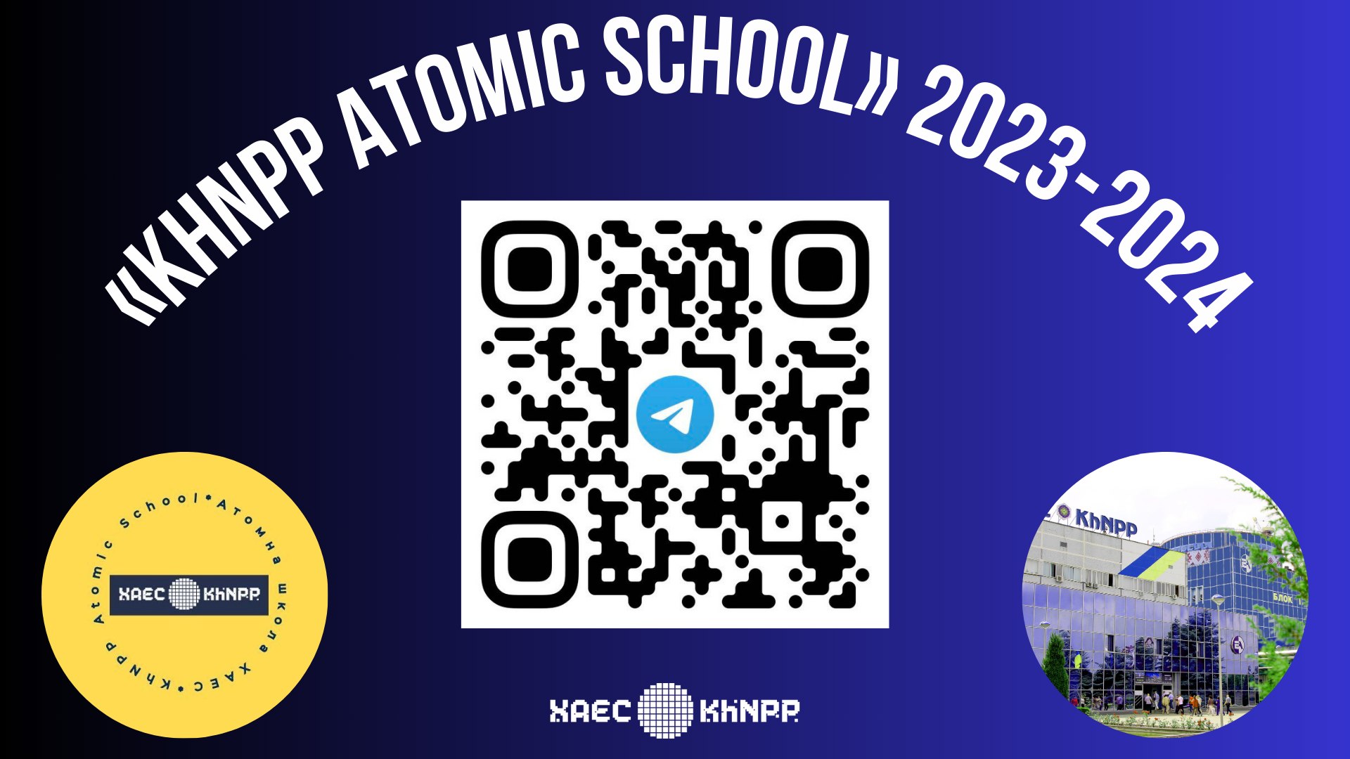 Хмельницька АЕС оголошує набір в атомну школу – «KhNPP Atomic School 2023-2024»