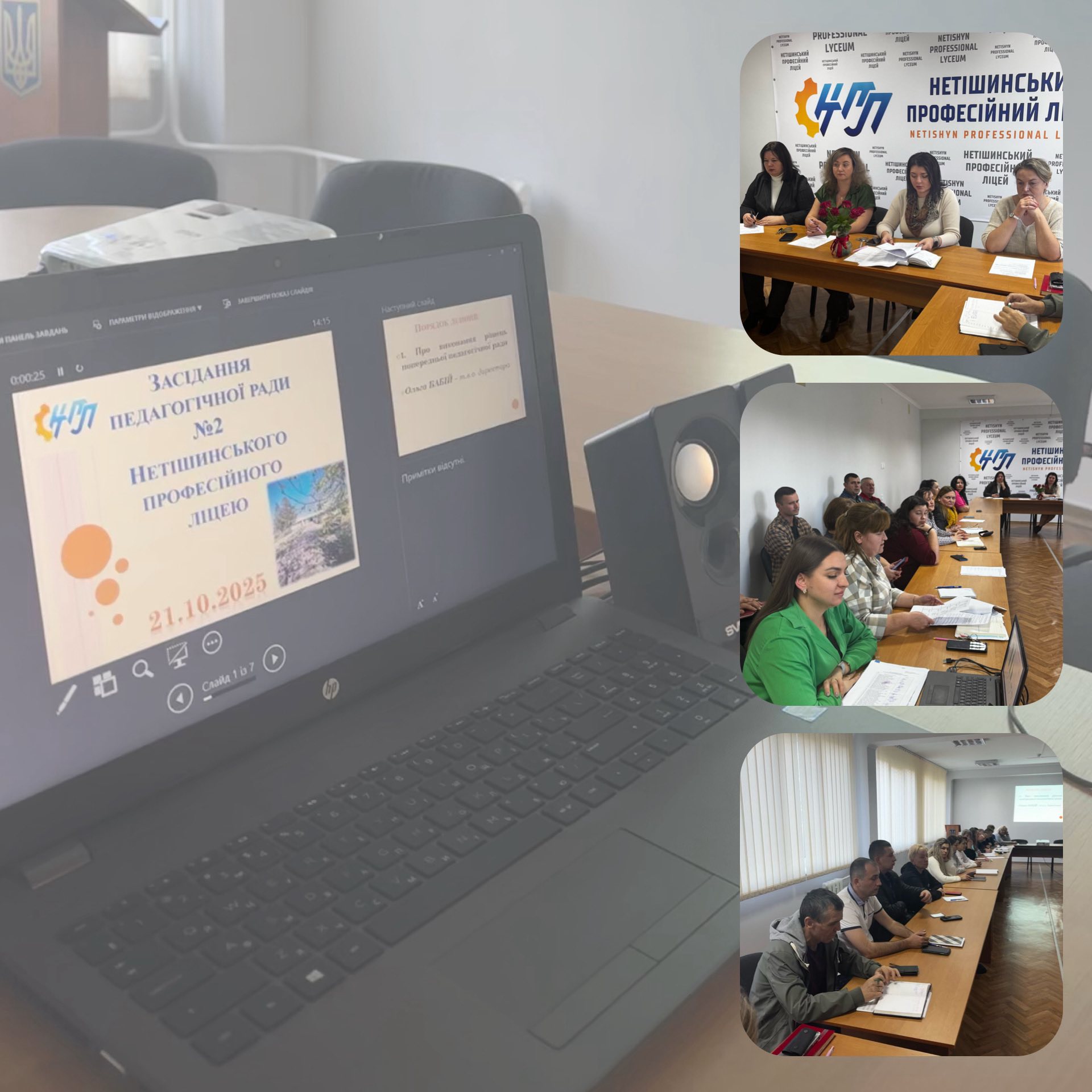 Засідання педагогічної ради