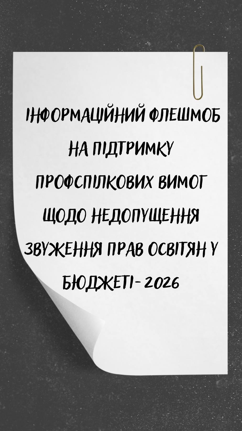 #НІ_звуженню_прав