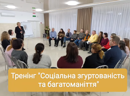 «Соціальна згуртованість та багатоманіття»