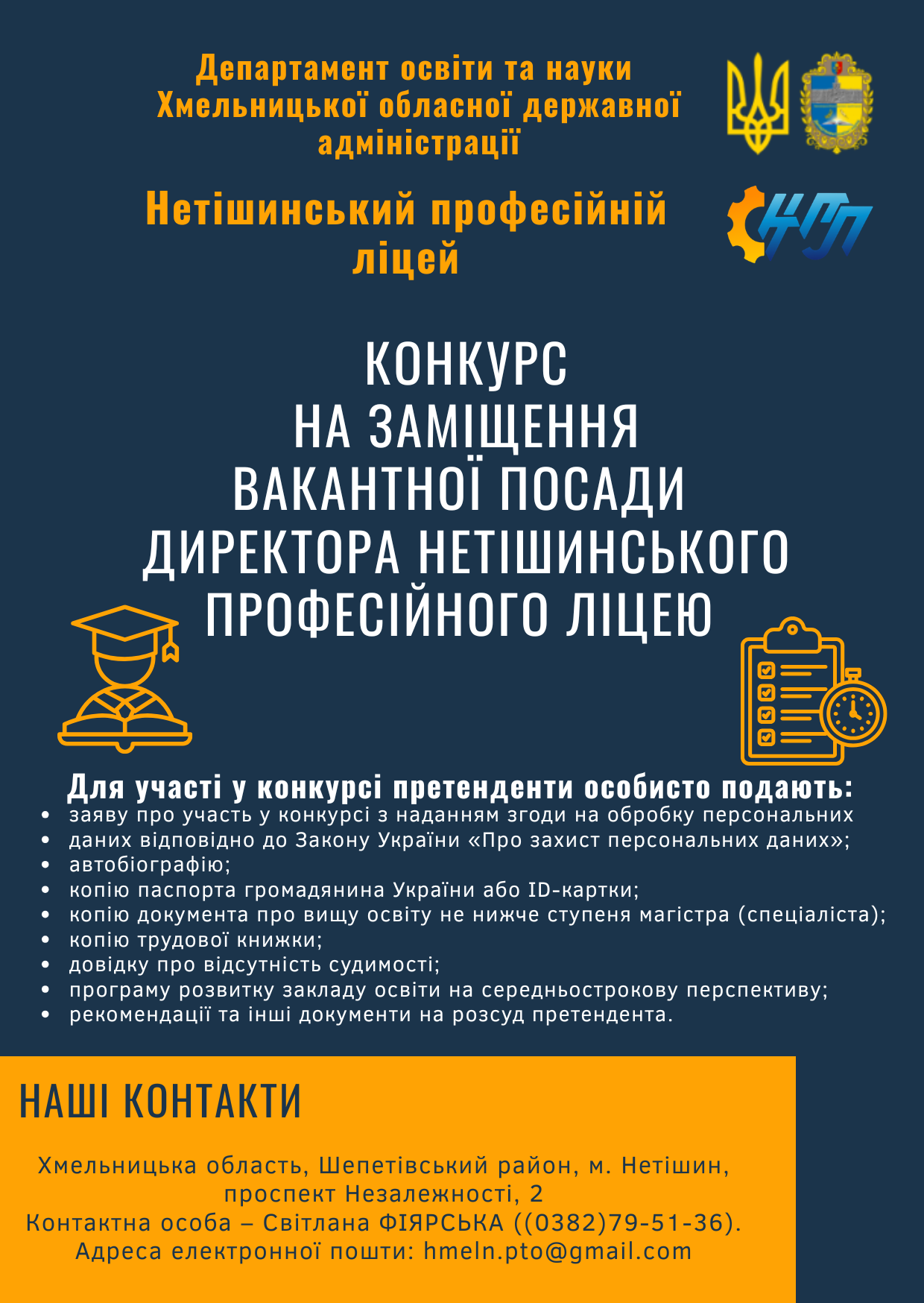 Конкурс  на заміщення вакантної посади